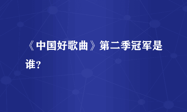 《中国好歌曲》第二季冠军是谁？