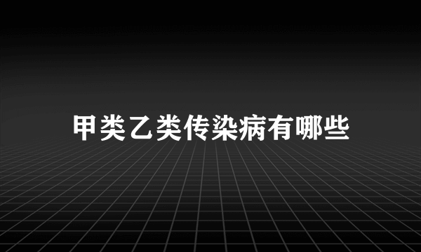 甲类乙类传染病有哪些