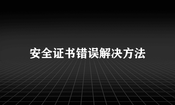 安全证书错误解决方法