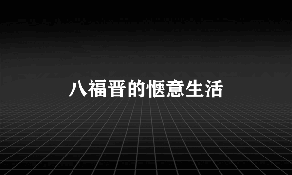 八福晋的惬意生活