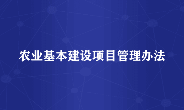 农业基本建设项目管理办法