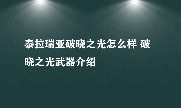 泰拉瑞亚破晓之光怎么样 破晓之光武器介绍