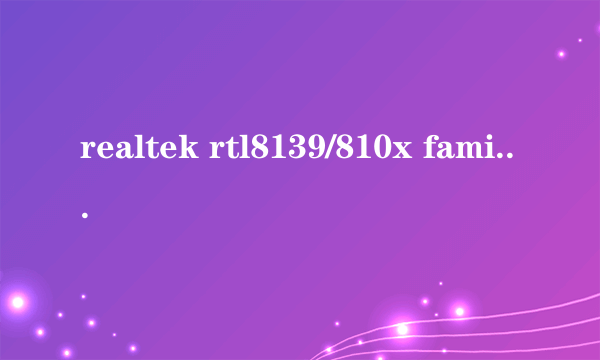 realtek rtl8139/810x family fast ethernet nic是不是千兆网卡?肿么分别千兆网卡和普通网卡?