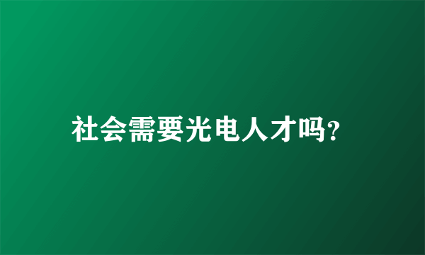 社会需要光电人才吗？