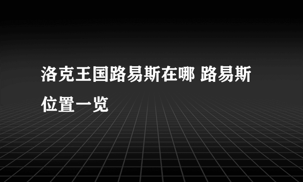 洛克王国路易斯在哪 路易斯位置一览