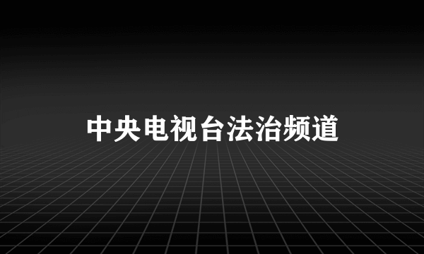 中央电视台法治频道