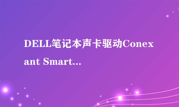 DELL笔记本声卡驱动Conexant SmartAudio HD被我不小心删除