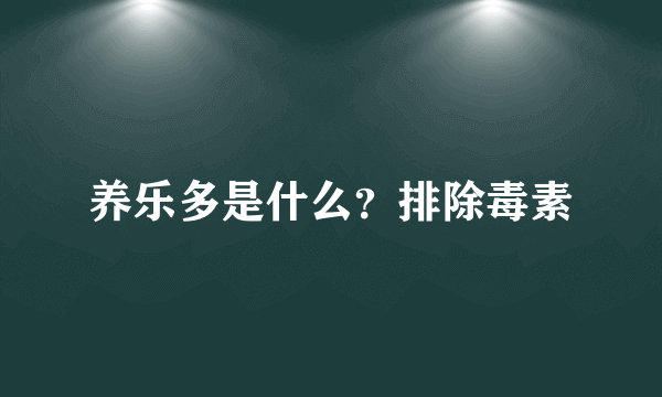 养乐多是什么？排除毒素