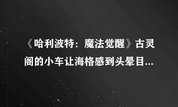 《哈利波特：魔法觉醒》古灵阁的小车让海格感到头晕目眩位置介绍