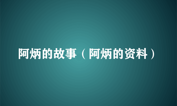 阿炳的故事（阿炳的资料）