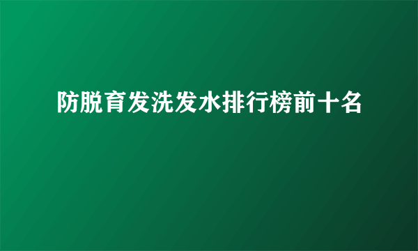 防脱育发洗发水排行榜前十名