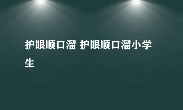 护眼顺口溜 护眼顺口溜小学生