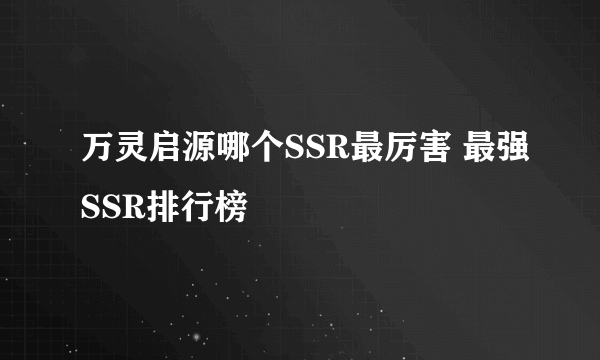 万灵启源哪个SSR最厉害 最强SSR排行榜