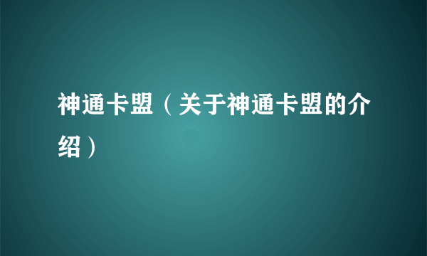 神通卡盟（关于神通卡盟的介绍）