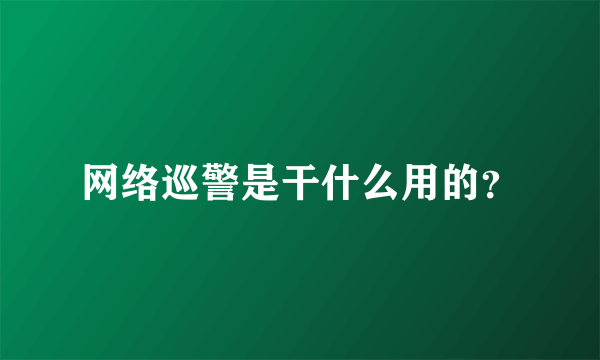 网络巡警是干什么用的？