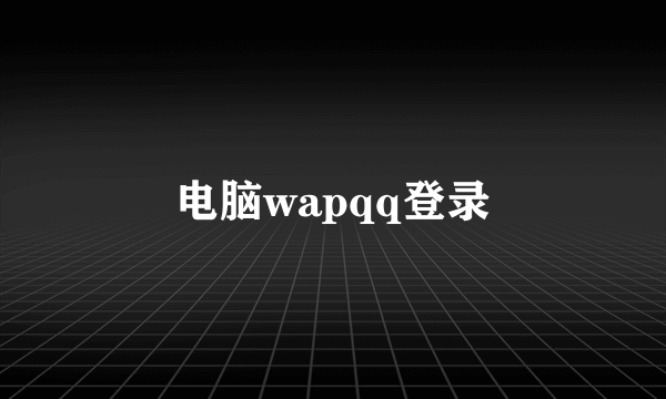 电脑wapqq登录