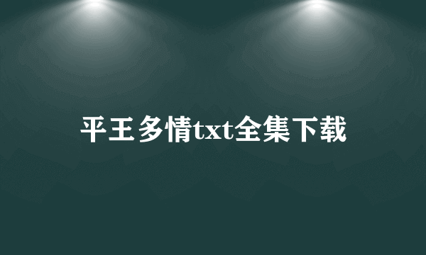 平王多情txt全集下载