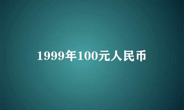 1999年100元人民币