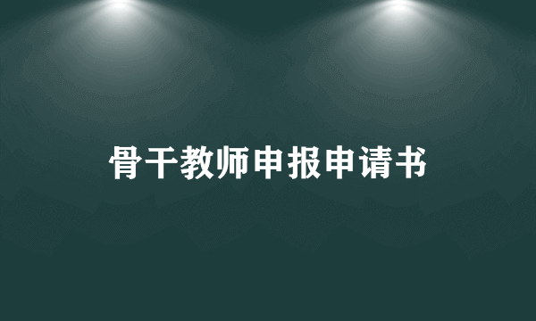 骨干教师申报申请书