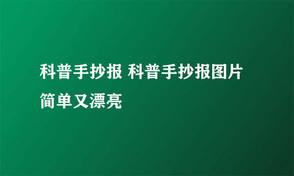 科普手抄报 科普手抄报图片简单又漂亮