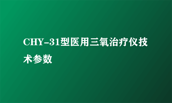 CHY-31型医用三氧治疗仪技术参数