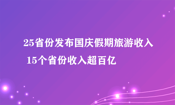 25省份发布国庆假期旅游收入 15个省份收入超百亿