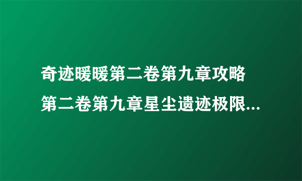 奇迹暖暖第二卷第九章攻略 第二卷第九章星尘遗迹极限刷分分享