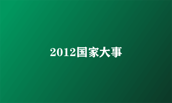 2012国家大事