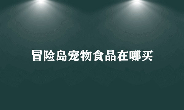 冒险岛宠物食品在哪买