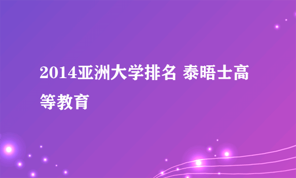 2014亚洲大学排名 泰晤士高等教育