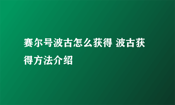 赛尔号波古怎么获得 波古获得方法介绍