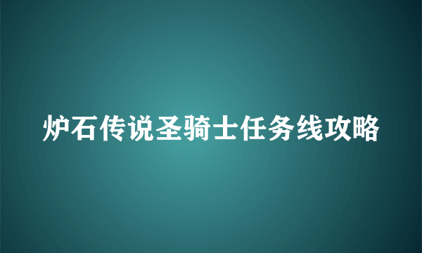 炉石传说圣骑士任务线攻略