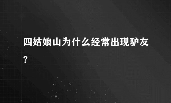 四姑娘山为什么经常出现驴友？