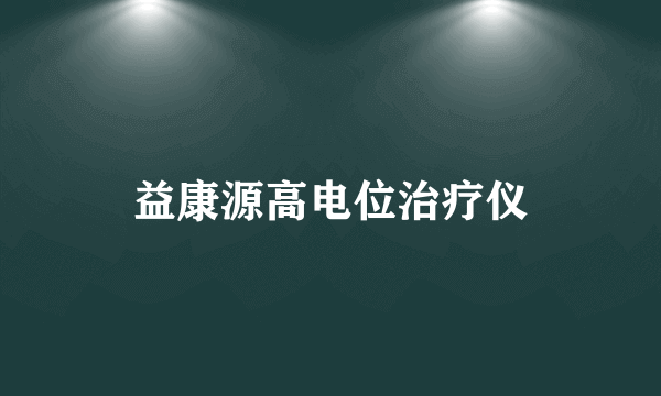 益康源高电位治疗仪