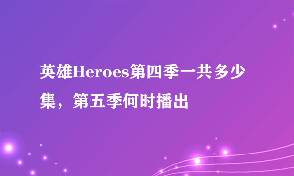 英雄Heroes第四季一共多少集，第五季何时播出