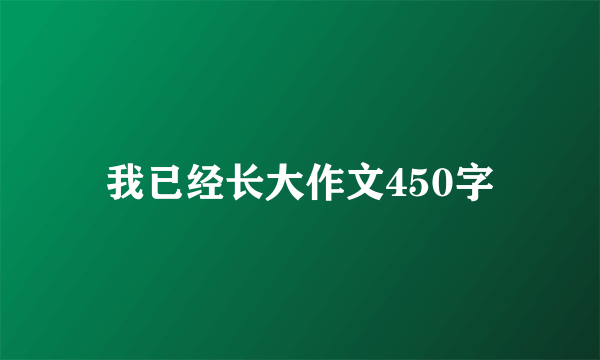 我已经长大作文450字