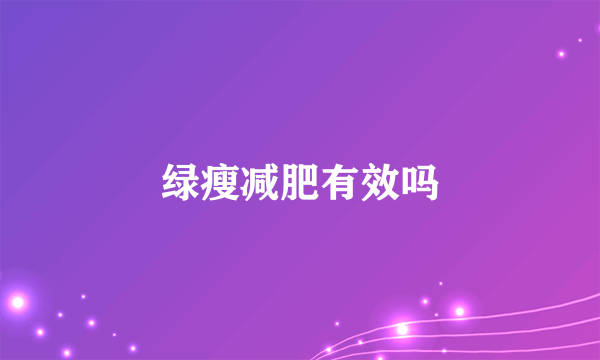 绿瘦减肥有效吗