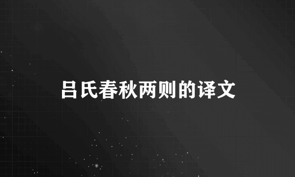 吕氏春秋两则的译文