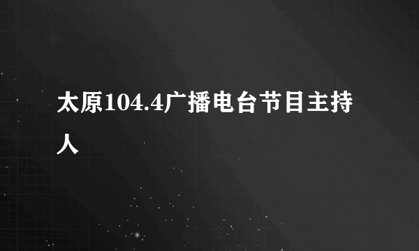 太原104.4广播电台节目主持人