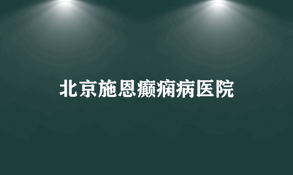 北京施恩癫痫病医院