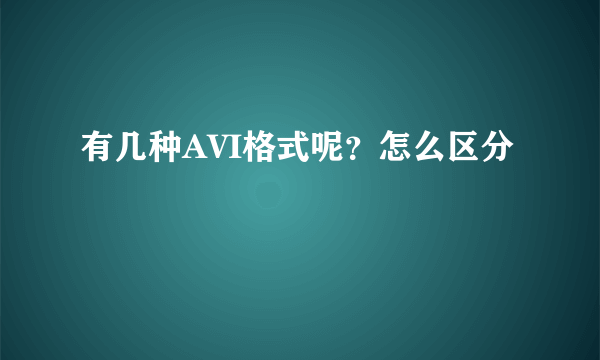 有几种AVI格式呢？怎么区分