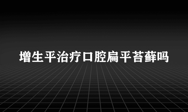 增生平治疗口腔扁平苔藓吗