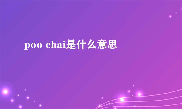 poo chai是什么意思