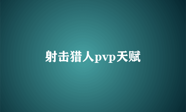 射击猎人pvp天赋