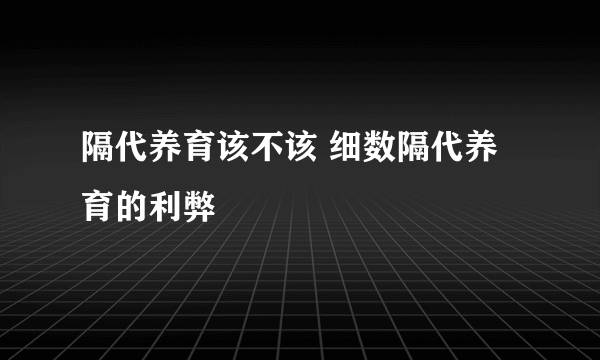 隔代养育该不该 细数隔代养育的利弊