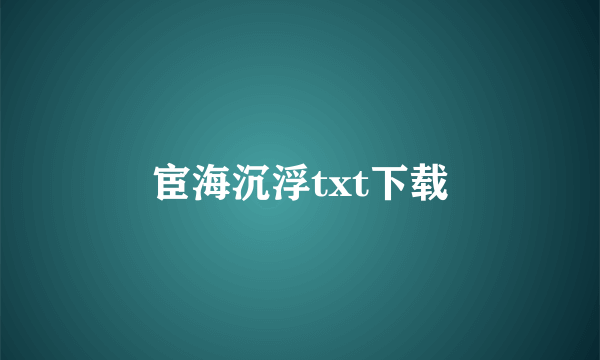 宦海沉浮txt下载