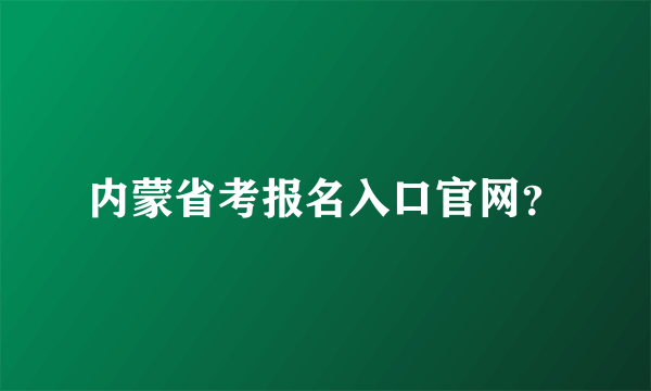 内蒙省考报名入口官网？