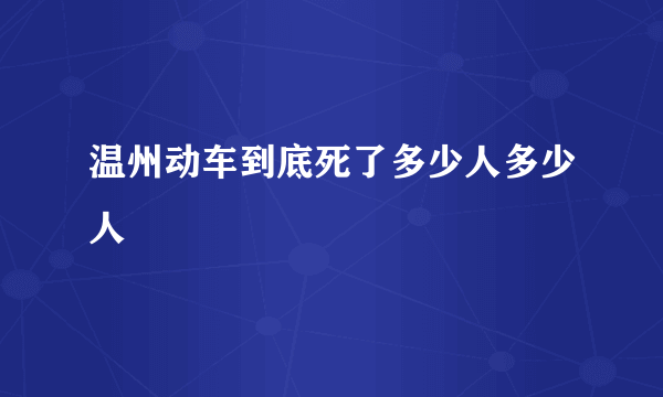 温州动车到底死了多少人多少人