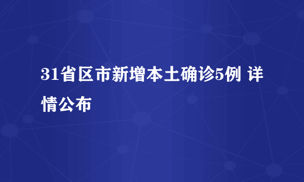 31省区市新增本土确诊5例 详情公布