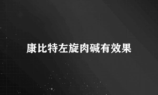 康比特左旋肉碱有效果